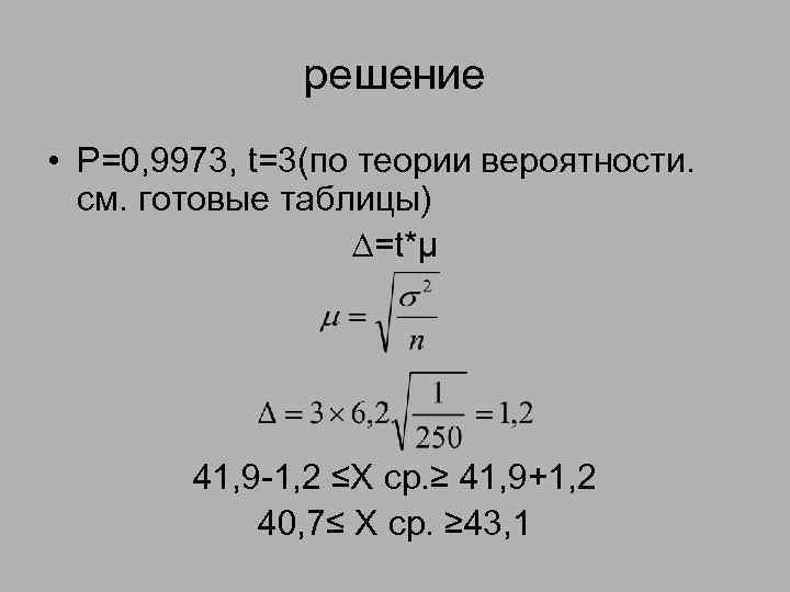 решение • Р=0, 9973, t=3(по теории вероятности. см. готовые таблицы) ∆=t*µ 41, 9 -1,