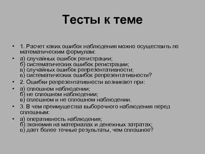 Тесты к теме • 1. Расчет каких ошибок наблюдения можно осуществить по математическим формулам: