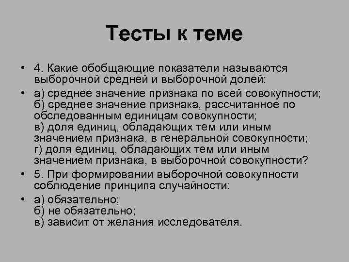 Тесты к теме • 4. Какие обобщающие показатели называются выборочной средней и выборочной долей:
