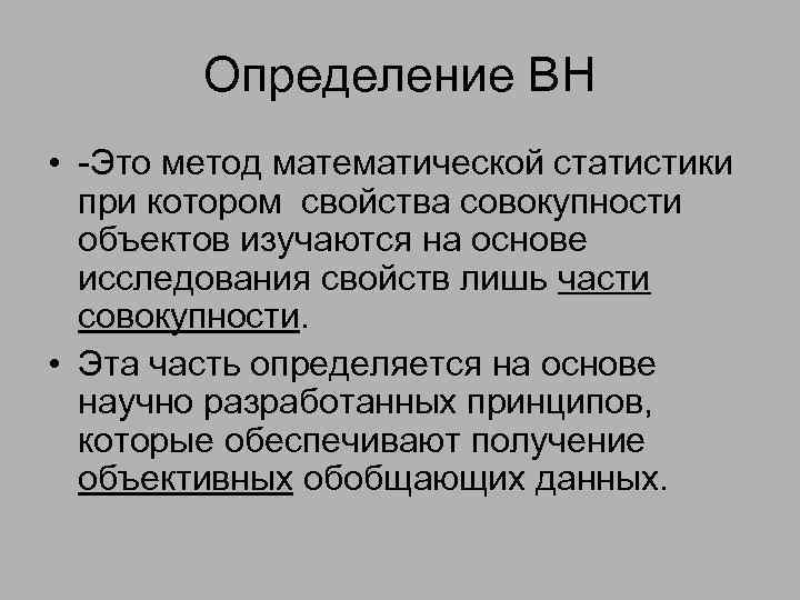 Определение ВН • -Это метод математической статистики при котором свойства совокупности объектов изучаются на