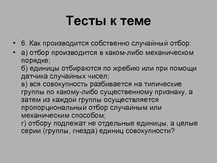 Тесты к теме • 6. Как производится собственно случайный отбор: • а) отбор производится