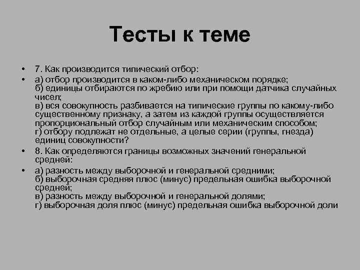 Тесты к теме • • 7. Как производится типический отбор: а) отбор производится в