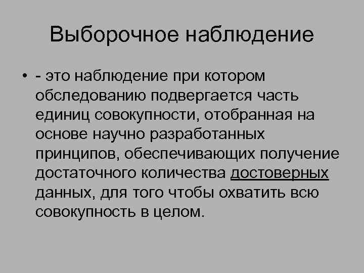 Единицей наблюдения в выборочном наблюдении