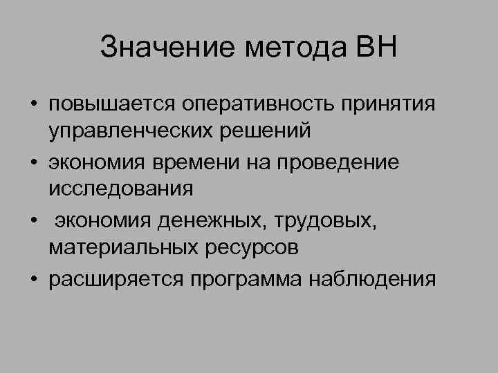 Значение метода ВН • повышается оперативность принятия управленческих решений • экономия времени на проведение