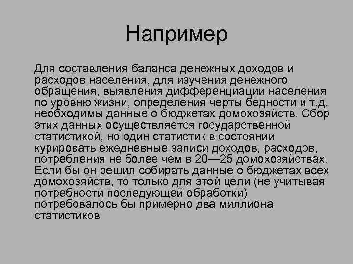 Например Для составления баланса денежных доходов и расходов населения, для изучения денежного обращения, выявления