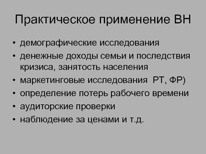 Практическое применение ВН • демографические исследования • денежные доходы семьи и последствия кризиса, занятость