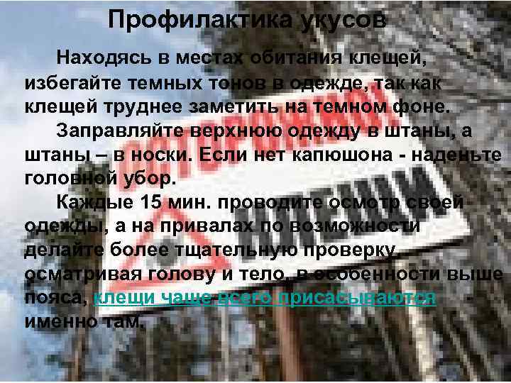 Профилактика укусов Находясь в местах обитания клещей, избегайте темных тонов в одежде, так клещей