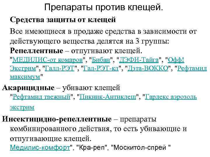 Препараты против клещей. Средства защиты от клещей Все имеющиеся в продаже средства в зависимости