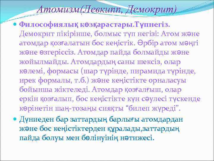 Атомизм(Левкипп, Демокрит) Философиялық көзқарастары. Түпнегіз. Демокрит пікірінше, болмыс түп негізі: Атом және атомдар қозғалатын
