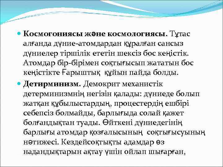  Космогониясы және космологиясы. Тұтас алғанда дүние-атомдардан құралған сансыз дүниелер тіршілік ететін шексіз бос