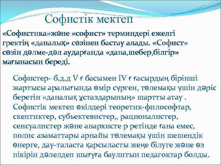 Софистік мектеп «Софистика» және «софист» терминдері ежелгі гректің «даналық» сөзінен бастау алады. «Софист» сөзін