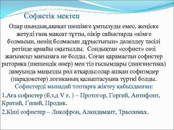 Софистік мектеп Олар шындық, ақиқат шешімге ұмтылуды емес, жеңіске жетуді ғана мақсат тұтты, пікір