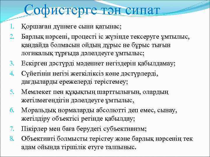 Софистерге тән сипат 1. Қоршаған дүниеге сыни қатынас; 2. Барлық нәрсені, процесті іс жүзінде