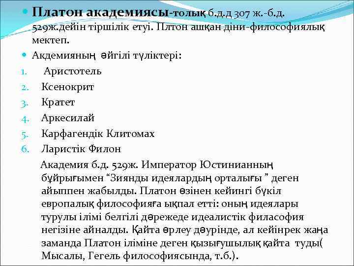  Платон академиясы-толық б. д. д 307 ж. -б. д. 529 ж. дейін тіршілік