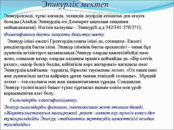 Эпикурлік мектеп Эпикуреизмді, тұтас алғанда, эллиндік дәуірдің атомизмі деп атауға болады. (Алайда Эпикурдің өзі