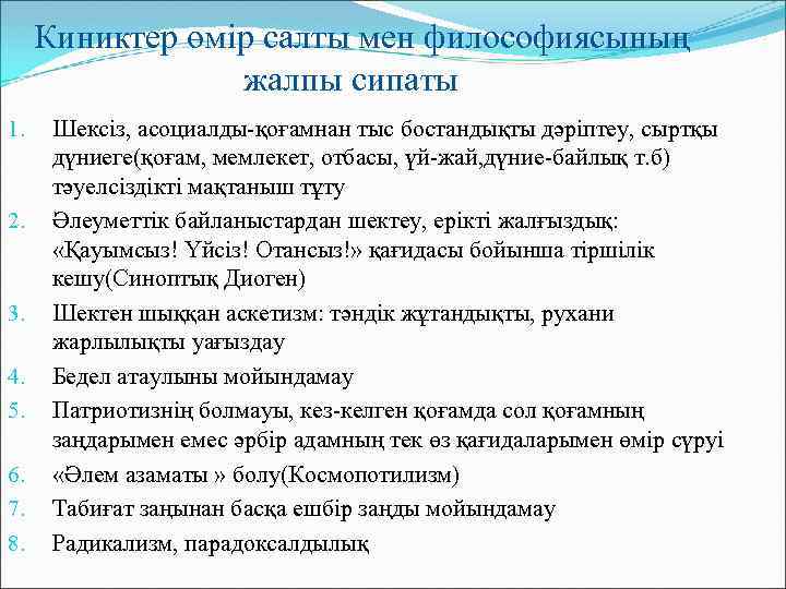 Киниктер өмір салты мен философиясының жалпы сипаты 1. 2. 3. 4. 5. 6. 7.