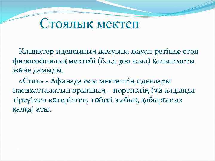 Стоялық мектеп Киниктер идеясының дамуына жауап ретінде стоя философиялық мектебі (б. з. д 300