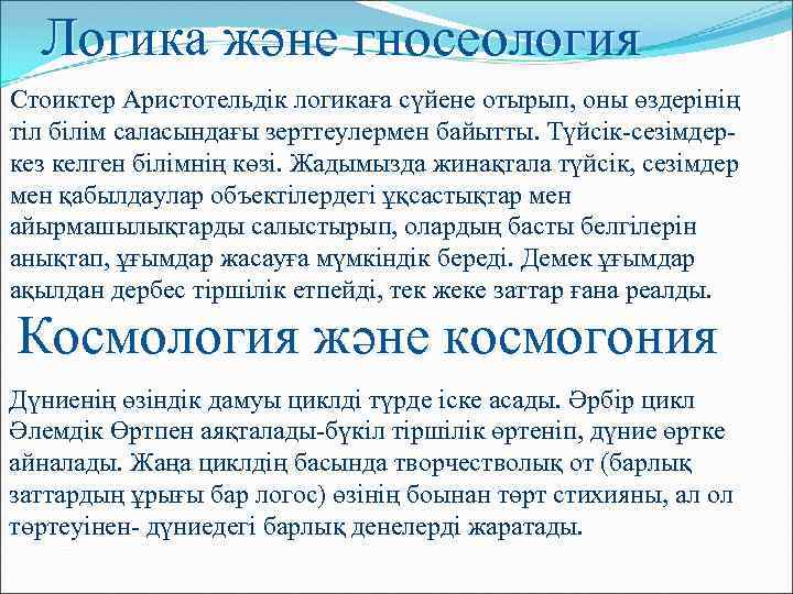 Логика және гносеология Стоиктер Аристотельдік логикаға сүйене отырып, оны өздерінің тіл білім саласындағы зерттеулермен