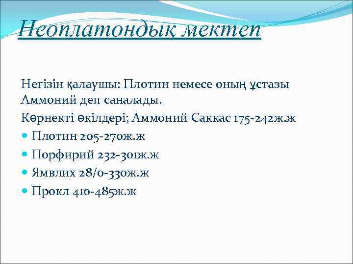Неоплатондық мектеп Негізін қалаушы: Плотин немесе оның ұстазы Аммоний деп саналады. Көрнекті өкілдері; Аммоний