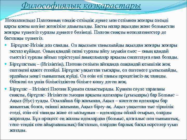 Философиялық көзқарастары Неоплатизмде Платонның тәндік-сезімдік дүние мен сезімнен жоғары әлемді қарсы қоюы шегіне жеткізіле