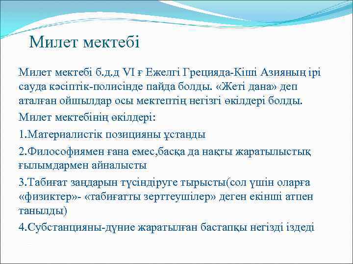 Милет мектебі б. д. д VI ғ Ежелгі Грецияда-Кіші Азияның ірі сауда кәсіптік-полисінде пайда