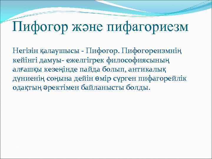 Пифогор және пифагориезм Негізін қалаушысы - Пифогореизмнің кейінгі дамуы- ежелгігрек философиясының алғашқы кезеңінде пайда