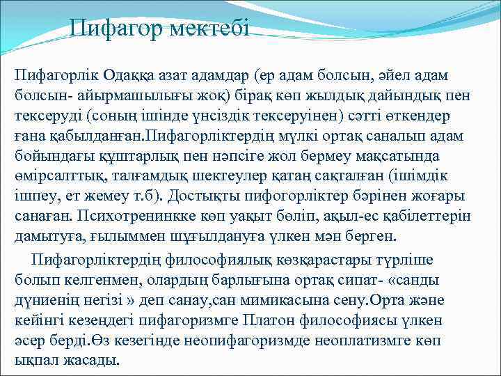 Пифагор мектебі Пифагорлік Одаққа азат адамдар (ер адам болсын, әйел адам болсын- айырмашылығы жоқ)