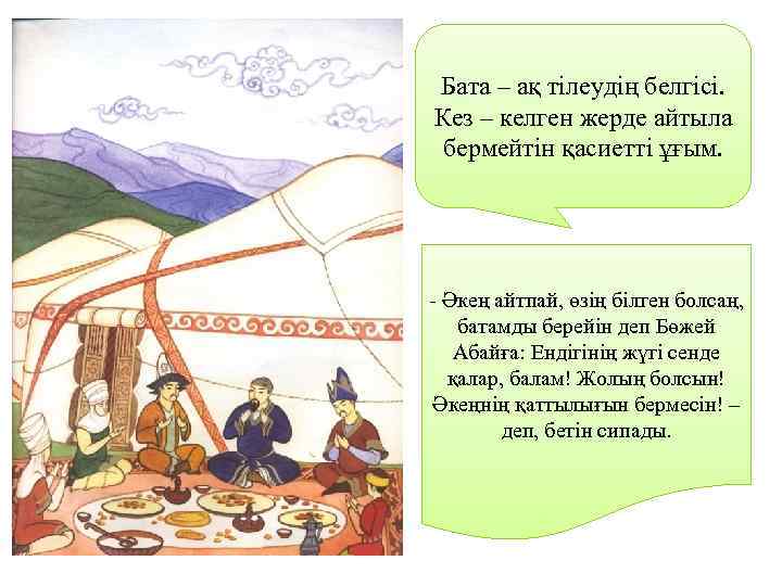 Бата – ақ тілеудің белгісі. Кез – келген жерде айтыла бермейтін қасиетті ұғым. -