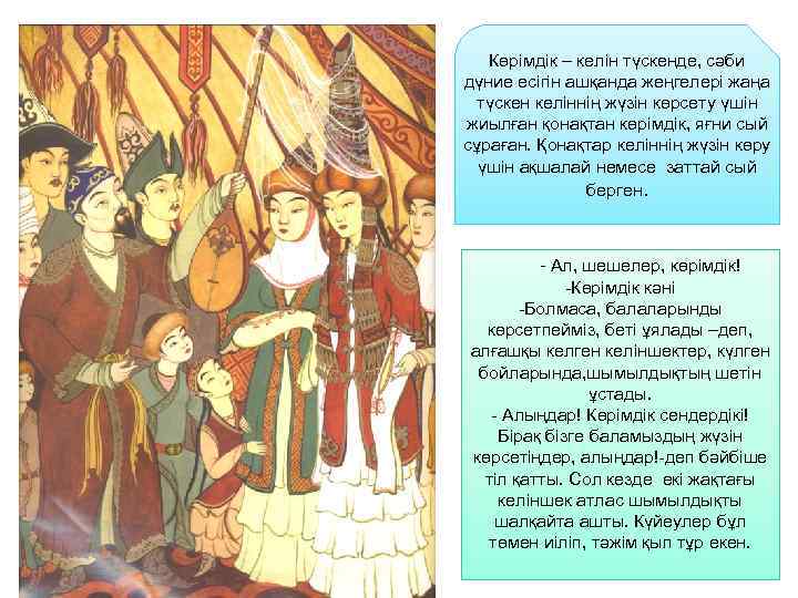 Көрімдік – келін түскенде, сәби дүние есігін ашқанда жеңгелері жаңа түскен келіннің жүзін көрсету