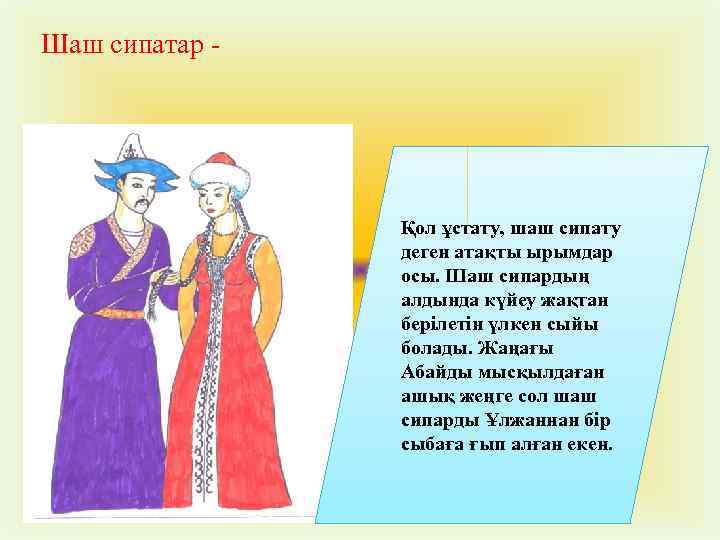 Шаш сипатар - Қол ұстату, шаш сипату деген атақты ырымдар осы. Шаш сипардың алдында