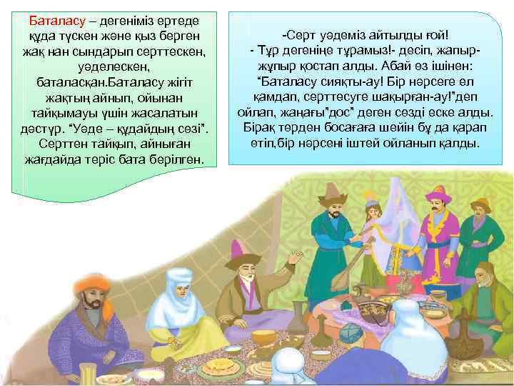 Баталасу – дегеніміз ертеде құда түскен және қыз берген жақ нан сындарып серттескен, уәделескен,