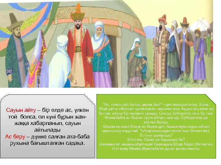 Сауын айту – бір елде ас, үлкен той болса, ол күні бұрын жанжаққа хабарланып,