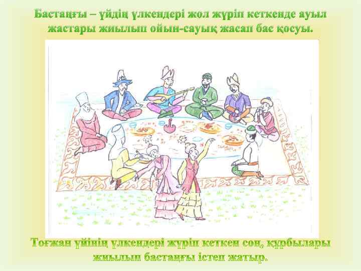 Бастаңғы – үйдің үлкендері жол жүріп кеткенде ауыл жастары жиылып ойын-сауық жасап бас қосуы.