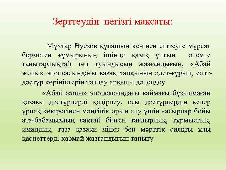 Зерттеудің негізгі мақсаты: Мұхтар Әуезов құлашын кеңінен сілтеуге мұрсат бермеген ғұмырының ішінде қазақ ұлтын