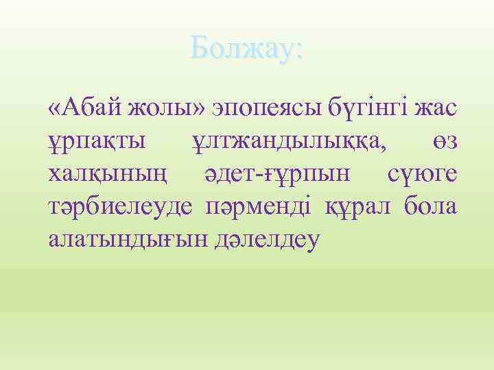 Болжау: «Абай жолы» эпопеясы бүгінгі жас ұрпақты ұлтжандылыққа, өз халқының әдет-ғұрпын сүюге тәрбиелеуде пәрменді