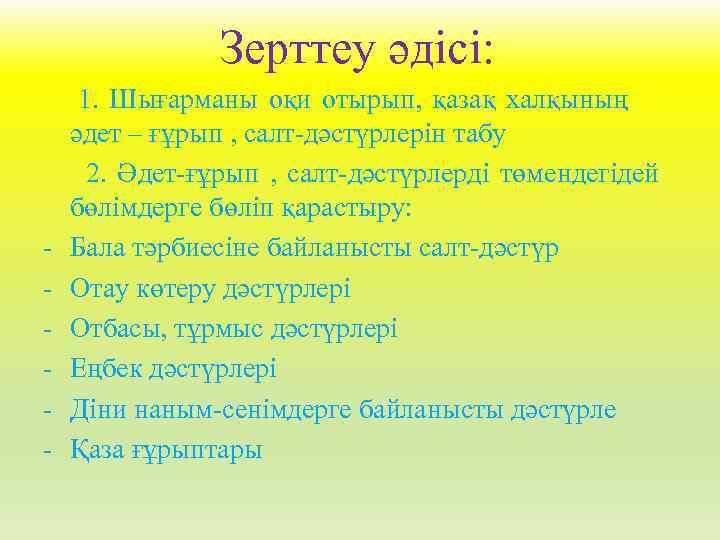 Зерттеу әдісі: - 1. Шығарманы оқи отырып, қазақ халқының әдет – ғұрып , салт-дәстүрлерін