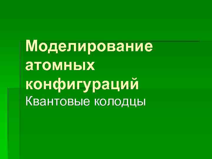 Моделирование атомных конфигураций Квантовые колодцы 