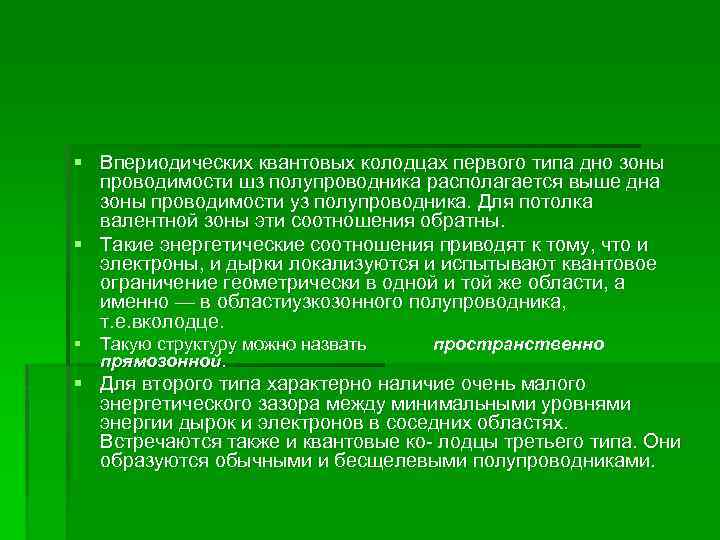 § Впериодических квантовых колодцах первого типа дно зоны проводимости шз полупроводника располагается выше дна