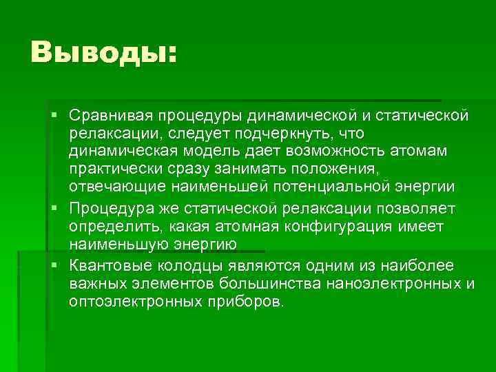 Выводы: § Сравнивая процедуры динамической и статической релаксации, следует подчеркнуть, что динамическая модель дает