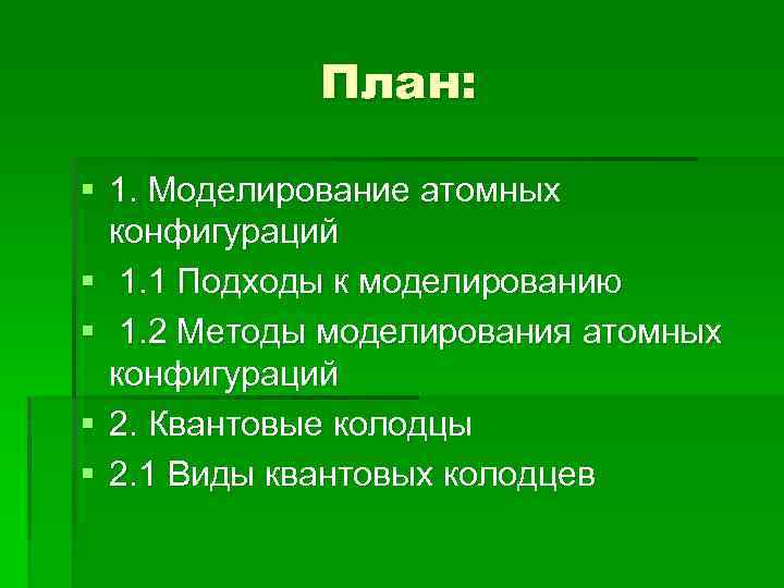 План: § 1. Моделирование атомных конфигураций § 1. 1 Подходы к моделированию § 1.