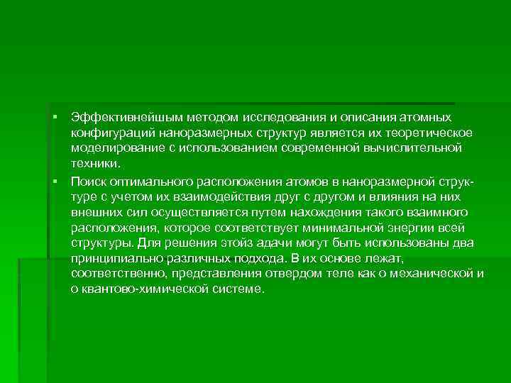 § Эффективнейшым методом исследования и описания атомных конфигураций наноразмерных структур является их теоретическое моделирование