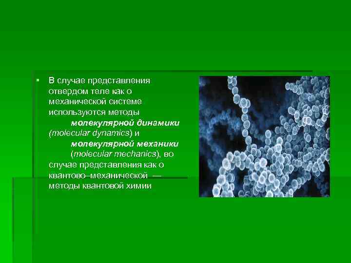 § В случае представления отвердом теле как о механической системе используются методы молекулярной динамики