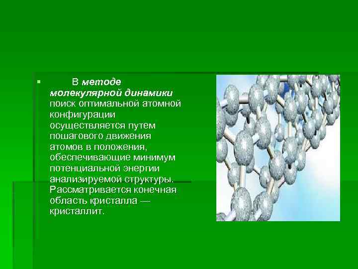 § В методе молекулярной динамики поиск оптимальной атомной конфигурации осуществляется путем пошагового движения атомов