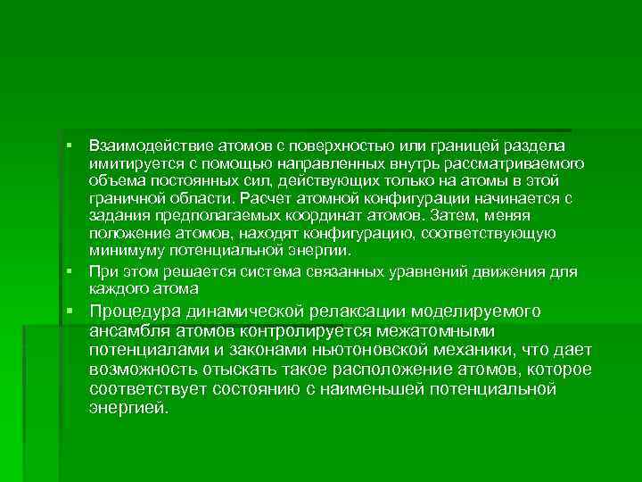 § Взаимодействие атомов с поверхностью или границей раздела имитируется с помощью направленных внутрь рассматриваемого