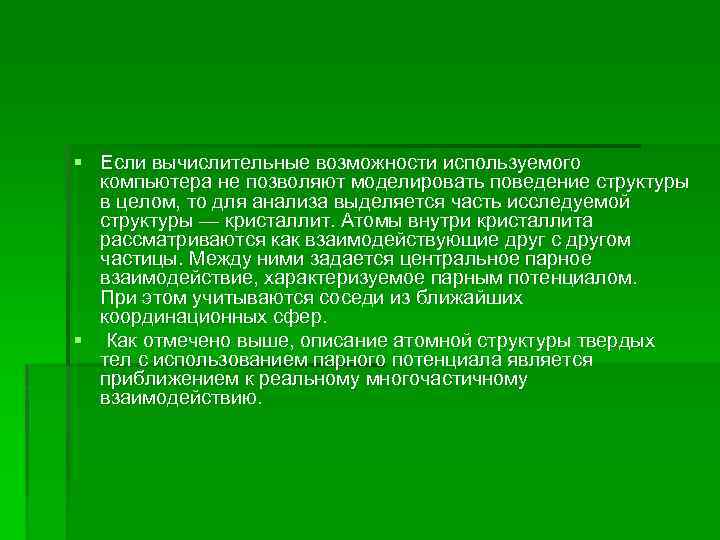 § Если вычислительные возможности используемого компьютера не позволяют моделировать поведение структуры в целом, то
