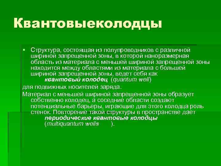 Квантовыеколодцы § Структура, состоящая из полупроводников с различной шириной запрещенной зоны, в которой наноразмерная
