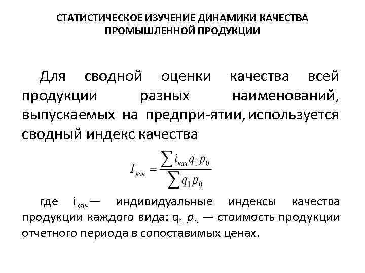 Статистическое исследование динамики. Статистическое изучение качества продукции. Динамика качества продукции. Анализ показателей динамики качества продукции. Сводный индекс качества продукции.