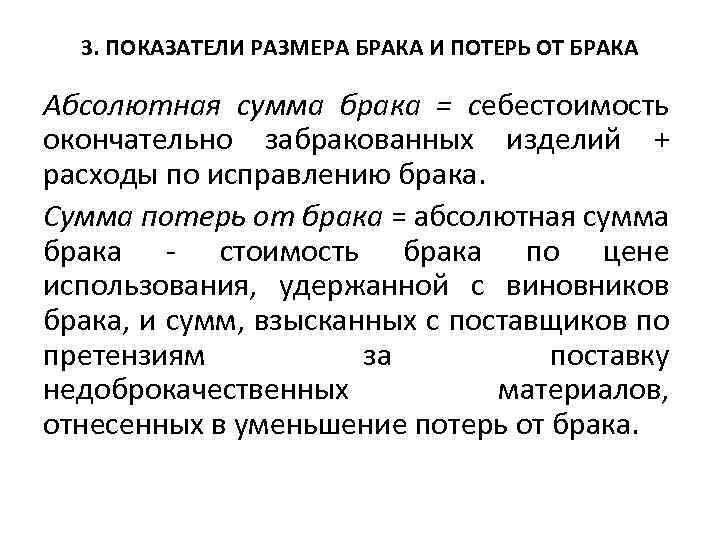 3. ПОКАЗАТЕЛИ РАЗМЕРА БРАКА И ПОТЕРЬ ОТ БРАКА Абсолютная сумма брака = себестоимость окончательно