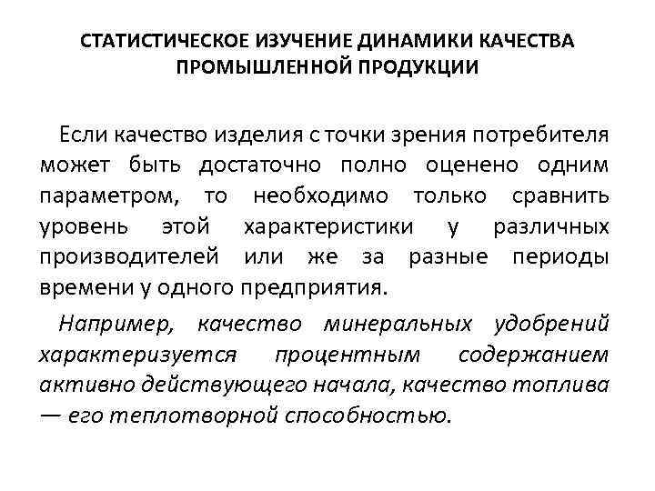 СТАТИСТИЧЕСКОЕ ИЗУЧЕНИЕ ДИНАМИКИ КАЧЕСТВА ПРОМЫШЛЕННОЙ ПРОДУКЦИИ Если качество изделия с точки зрения потребителя может