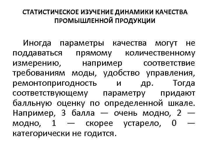 СТАТИСТИЧЕСКОЕ ИЗУЧЕНИЕ ДИНАМИКИ КАЧЕСТВА ПРОМЫШЛЕННОЙ ПРОДУКЦИИ Иногда параметры качества могут не поддаваться прямому количественному
